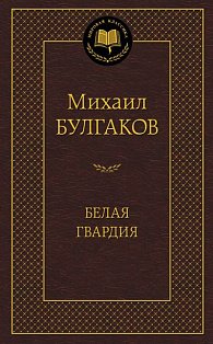 Белая гвардия