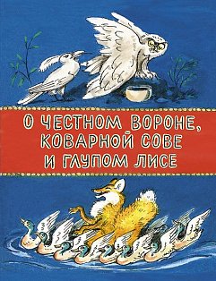 О честном вороне, коварной сове и глупом лисе