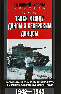 Танки между Доном и Северским Донцом