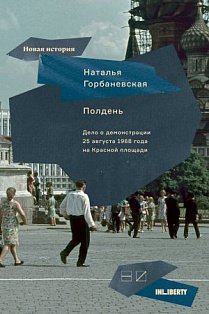 Полдень.Дело о демонстрации 25 августа 1968 г.на Красной площади