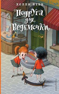 Подруга для ведьмочки (#2)