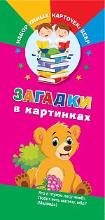 Загадки в картинках