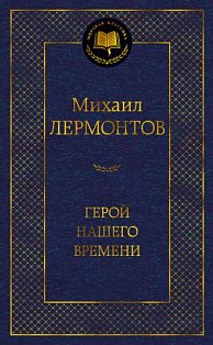 Герой нашего времени