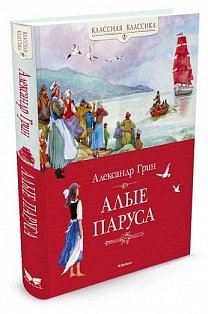 Алые паруса