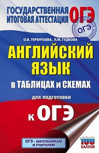 ОГЭ. Английский язык в таблицах и схемах для подготовки к ОГЭ