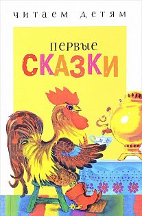 Первые сказки