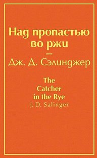 Над пропастью во ржи (бунтующий оранжевый)