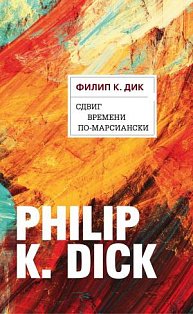 PKDick/Сдвиг времени по-марсиански