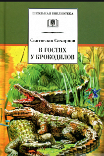 В гостях у крокодилов