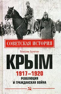 СИ Крым 1917 - 1920. Революция и Гражданская война