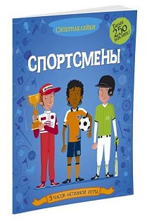 Спортсмены