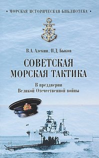 МИБ Советская морская тактика. В преддверии Великой Отечественной войны