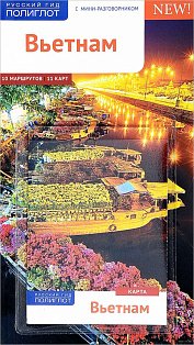Вьетнам.Путеводитель с мини-разговорником (карта в кармашке)