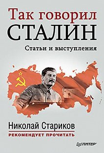 Так говорил Сталин (мягк. обл.) Статьи и выступления Составитель, автор вступительной статьи Н. Стариков