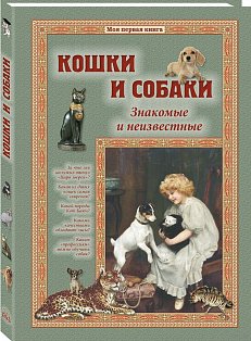 Кошки и собаки.Знакомые и неизвестные