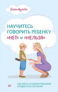 Научитесь говорить ребенку нет и нельзя