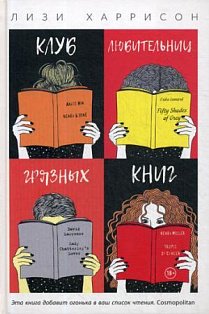 Клуб любительниц грязных книг. Харрисон Л.