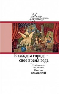 В каждом городе-свое время года.Избранные переводы Н.Вагаповой