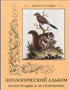 Зоологический альбом.Иллюстр.Селигманна И.М. м/о