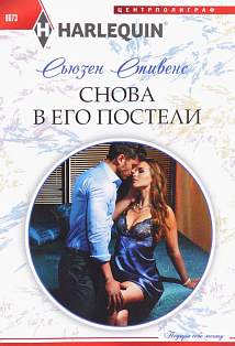 Снова в его постели