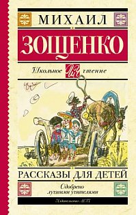 ШкольноеЧтение/Рассказы для детей