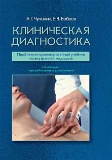 Клиническая диагностика. 3-е издание