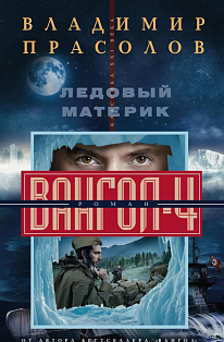 Ледовый материк. Вангол-4