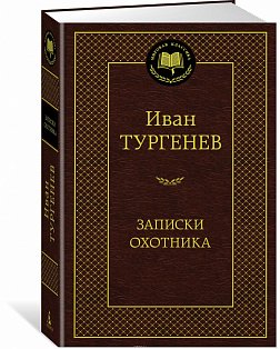 Записки охотника