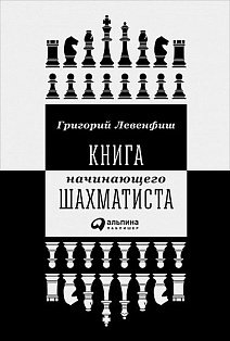 АльпинаПаб/Книга начинающего шахматиста