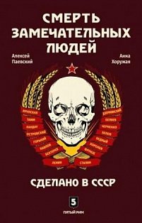 Смерть замечательных людей.Сделано в СССР