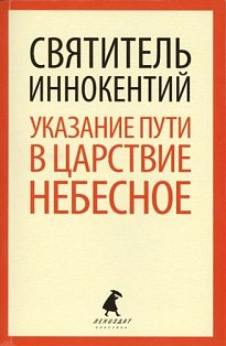Указание пути в Царствие Небесное. Святитель Иннокентий