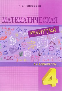 Математическая минутка (4 класс) В 6 вариантах