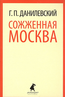 Сожженная Москва: роман. Данилевский Г.П.