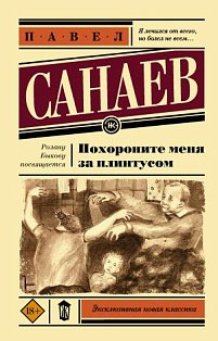 Похороните меня за плинтусом