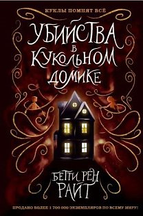 Убийства в кукольном домике