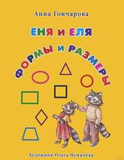 Еня и Еля. Формы и размеры (брошюра/Сказки и рассказы о животных)
