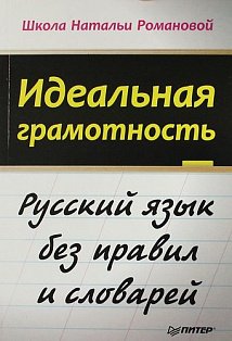 Идеальная грамотность. Русский язык без правил и словарей. Романова Н.
