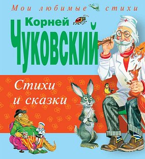 Стихи и сказки (ил. В. Канивца)