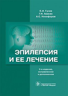 Эпилепсия и ее лечение. 2-е издание