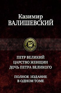 Петр Великий. Царство женщин. Дочь Петра Великого