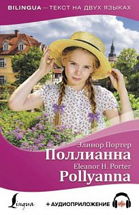Поллианна = Pollyanna + аудиоприложение