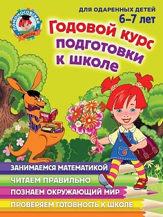 Годовой курс подготовки к школе: для детей 6-7 лет