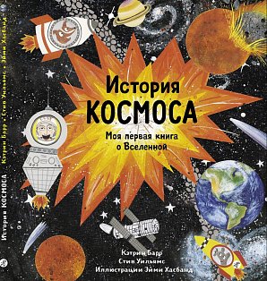 История космоса.Моя первая книга о Вселенной