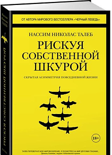 Рискуя собственной шкурой. Скрытая асимметрия повседневной жизни