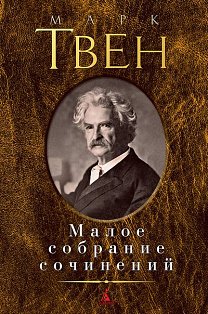 Малое собрание сочинений/Твен М.