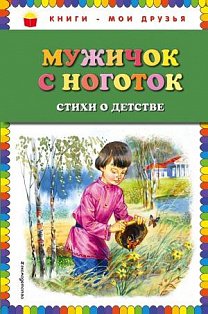 Мужичок с ноготок: стихи о детстве (ил. В. Канивца)