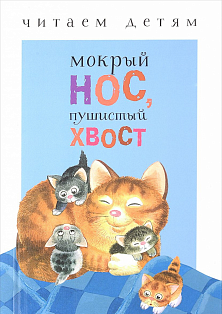 Мокрый нос,пушистый хвост