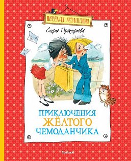 Приключения желтого чемоданчика (нов.обл.)