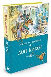 Дон Кихот
