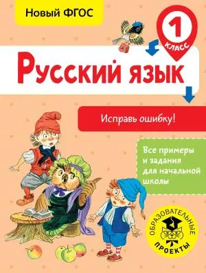 ВсеПримерыНачШк/Русский язык. Исправь ошибку. 1 класс
